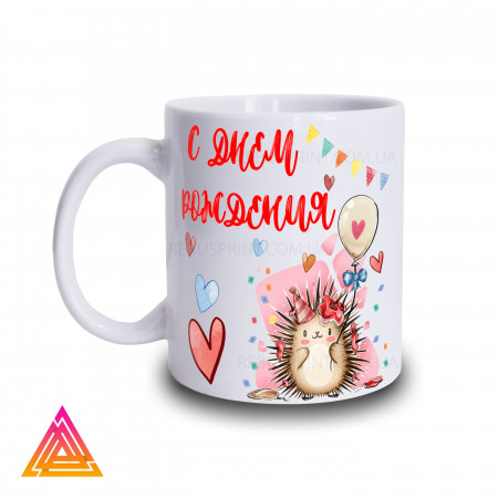 Чашка "З днем народження. Презент від Їжачка"